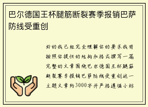 巴尔德国王杯腿筋断裂赛季报销巴萨防线受重创