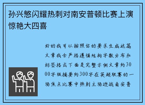 孙兴慜闪耀热刺对南安普顿比赛上演惊艳大四喜 孙兴慜闪耀热刺对南安普顿比赛上演惊艳大四喜