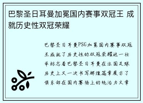 巴黎圣日耳曼加冕国内赛事双冠王 成就历史性双冠荣耀