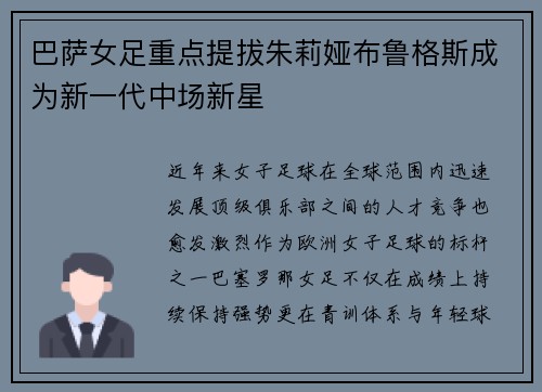 巴萨女足重点提拔朱莉娅布鲁格斯成为新一代中场新星