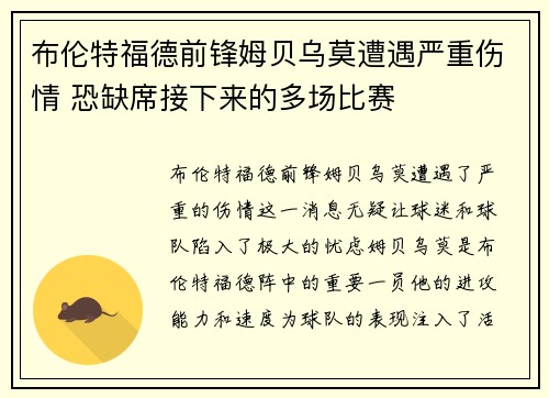 布伦特福德前锋姆贝乌莫遭遇严重伤情 恐缺席接下来的多场比赛
