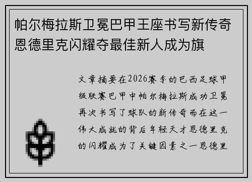 帕尔梅拉斯卫冕巴甲王座书写新传奇恩德里克闪耀夺最佳新人成为旗