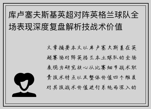库卢塞夫斯基英超对阵英格兰球队全场表现深度复盘解析技战术价值