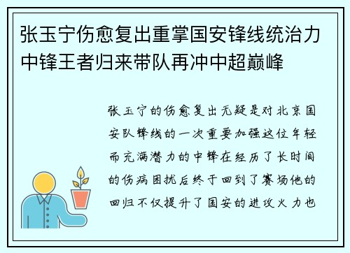 张玉宁伤愈复出重掌国安锋线统治力中锋王者归来带队再冲中超巅峰