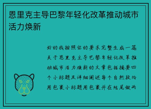 恩里克主导巴黎年轻化改革推动城市活力焕新