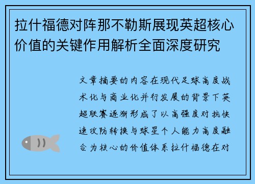 拉什福德对阵那不勒斯展现英超核心价值的关键作用解析全面深度研究