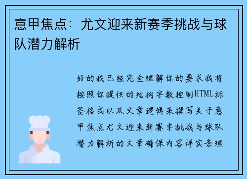 意甲焦点：尤文迎来新赛季挑战与球队潜力解析