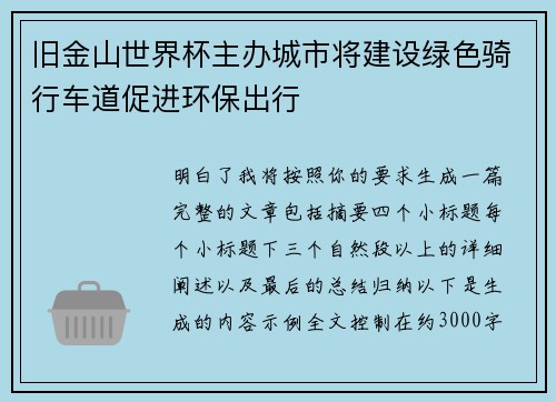 旧金山世界杯主办城市将建设绿色骑行车道促进环保出行