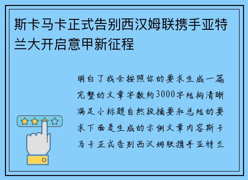 斯卡马卡正式告别西汉姆联携手亚特兰大开启意甲新征程
