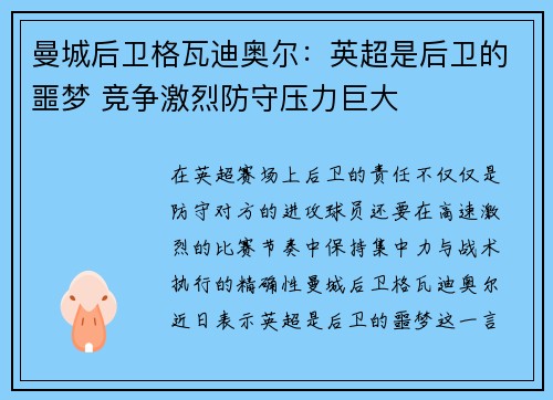 曼城后卫格瓦迪奥尔：英超是后卫的噩梦 竞争激烈防守压力巨大