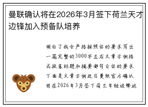 曼联确认将在2026年3月签下荷兰天才边锋加入预备队培养