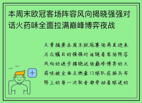 本周末欧冠客场阵容风向揭晓强强对话火药味全面拉满巅峰博弈夜战