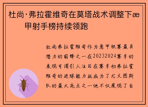 杜尚·弗拉霍维奇在莫塔战术调整下意甲射手榜持续领跑
