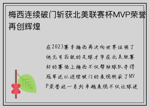 梅西连续破门斩获北美联赛杯MVP荣誉再创辉煌 梅西连续破门斩获北美联赛杯MVP荣誉再创辉煌