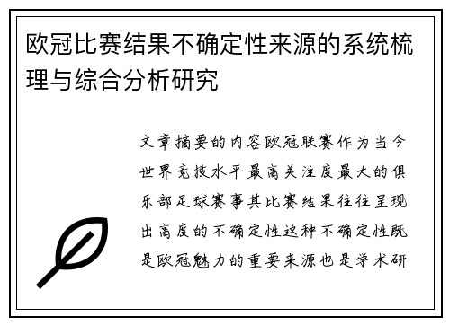 欧冠比赛结果不确定性来源的系统梳理与综合分析研究 欧冠比赛结果不确定性来源的系统梳理与综合分析研究
