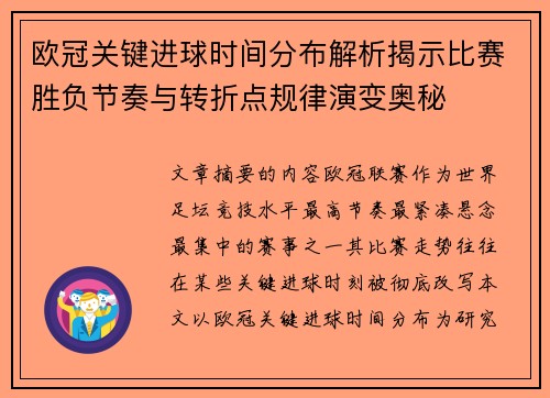 欧冠关键进球时间分布解析揭示比赛胜负节奏与转折点规律演变奥秘 欧冠关键进球时间分布解析揭示比赛胜负节奏与转折点规律演变奥秘