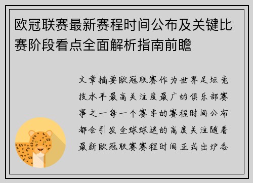 欧冠联赛最新赛程时间公布及关键比赛阶段看点全面解析指南前瞻 欧冠联赛最新赛程时间公布及关键比赛阶段看点全面解析指南前瞻