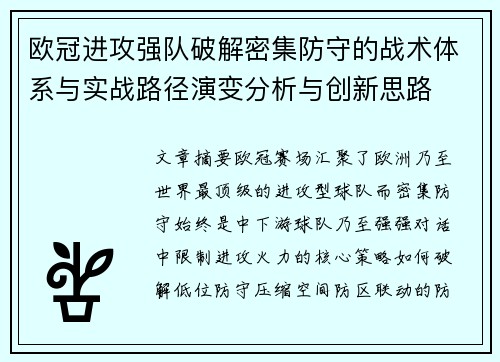 欧冠进攻强队破解密集防守的战术体系与实战路径演变分析与创新思路 欧冠进攻强队破解密集防守的战术体系与实战路径演变分析与创新思路