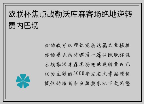 欧联杯焦点战勒沃库森客场绝地逆转费内巴切 欧联杯焦点战勒沃库森客场绝地逆转费内巴切