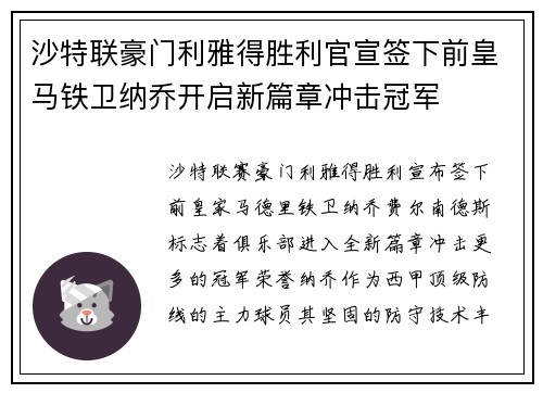 沙特联豪门利雅得胜利官宣签下前皇马铁卫纳乔开启新篇章冲击冠军 沙特联豪门利雅得胜利官宣签下前皇马铁卫纳乔开启新篇章冲击冠军