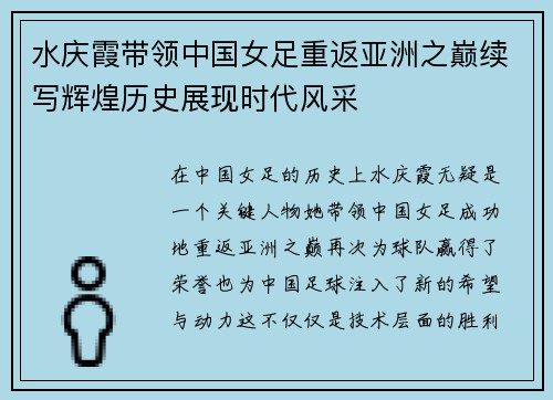 水庆霞带领中国女足重返亚洲之巅续写辉煌历史展现时代风采 水庆霞带领中国女足重返亚洲之巅续写辉煌历史展现时代风采