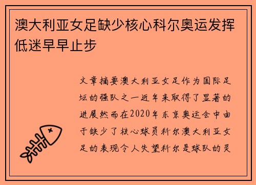 澳大利亚女足缺少核心科尔奥运发挥低迷早早止步 澳大利亚女足缺少核心科尔奥运发挥低迷早早止步