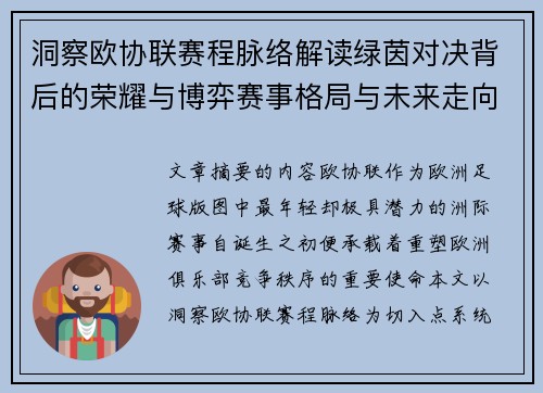 洞察欧协联赛程脉络解读绿茵对决背后的荣耀与博弈赛事格局与未来走向 洞察欧协联赛程脉络解读绿茵对决背后的荣耀与博弈赛事格局与未来走向