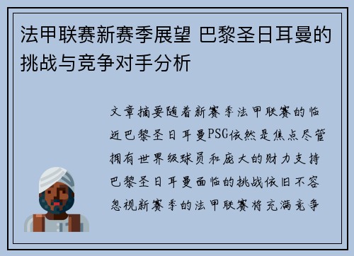 法甲联赛新赛季展望 巴黎圣日耳曼的挑战与竞争对手分析 法甲联赛新赛季展望 巴黎圣日耳曼的挑战与竞争对手分析