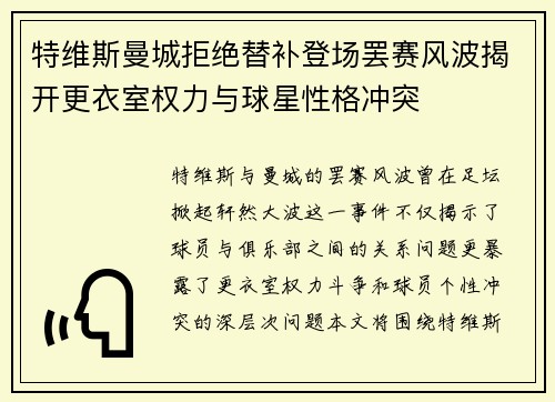 特维斯曼城拒绝替补登场罢赛风波揭开更衣室权力与球星性格冲突 特维斯曼城拒绝替补登场罢赛风波揭开更衣室权力与球星性格冲突