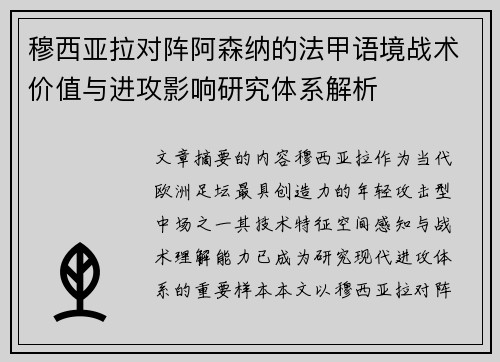 穆西亚拉对阵阿森纳的法甲语境战术价值与进攻影响研究体系解析