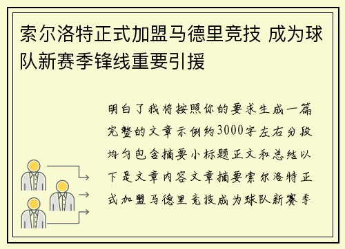 索尔洛特正式加盟马德里竞技 成为球队新赛季锋线重要引援
