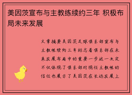 美因茨宣布与主教练续约三年 积极布局未来发展