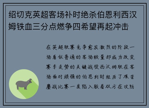 绍切克英超客场补时绝杀伯恩利西汉姆铁血三分点燃争四希望再起冲击 绍切克英超客场补时绝杀伯恩利西汉姆铁血三分点燃争四希望再起冲击