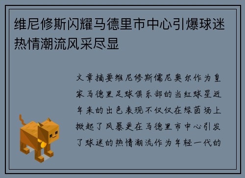 维尼修斯闪耀马德里市中心引爆球迷热情潮流风采尽显