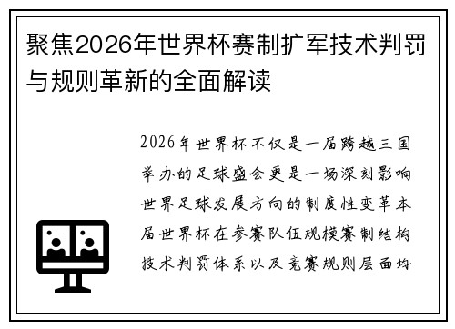 聚焦2026年世界杯赛制扩军技术判罚与规则革新的全面解读