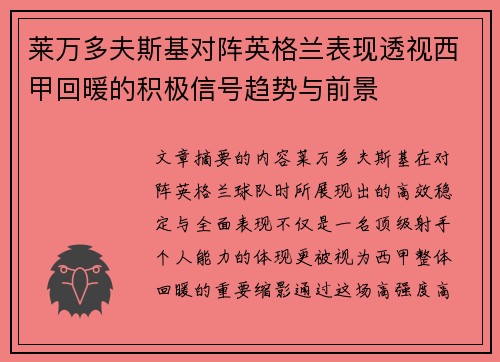 莱万多夫斯基对阵英格兰表现透视西甲回暖的积极信号趋势与前景