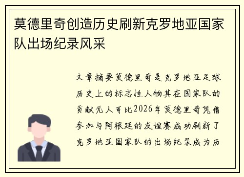 莫德里奇创造历史刷新克罗地亚国家队出场纪录风采