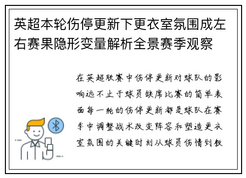 英超本轮伤停更新下更衣室氛围成左右赛果隐形变量解析全景赛季观察 英超本轮伤停更新下更衣室氛围成左右赛果隐形变量解析全景赛季观察