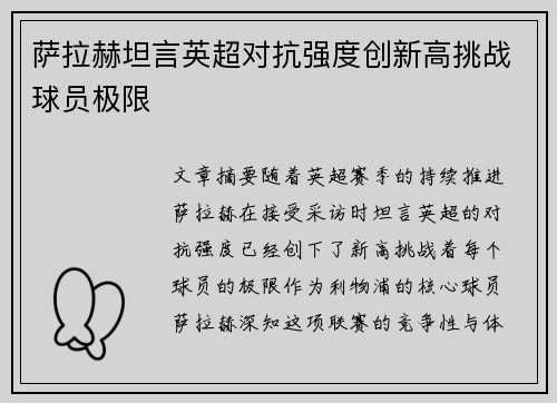 萨拉赫坦言英超对抗强度创新高挑战球员极限