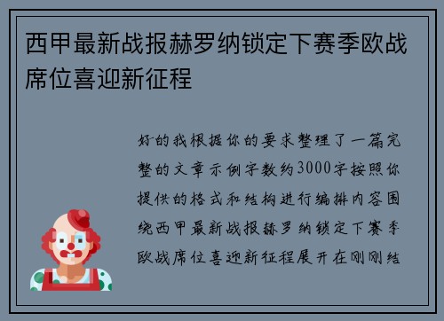 西甲最新战报赫罗纳锁定下赛季欧战席位喜迎新征程 西甲最新战报赫罗纳锁定下赛季欧战席位喜迎新征程