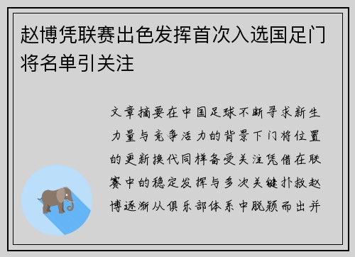 赵博凭联赛出色发挥首次入选国足门将名单引关注