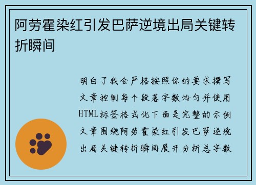阿劳霍染红引发巴萨逆境出局关键转折瞬间