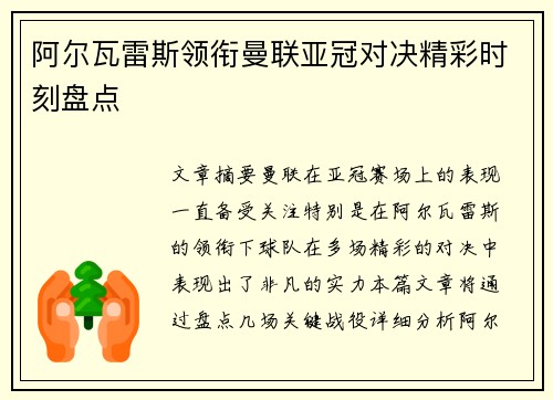 阿尔瓦雷斯领衔曼联亚冠对决精彩时刻盘点