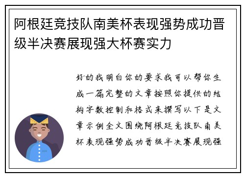 阿根廷竞技队南美杯表现强势成功晋级半决赛展现强大杯赛实力