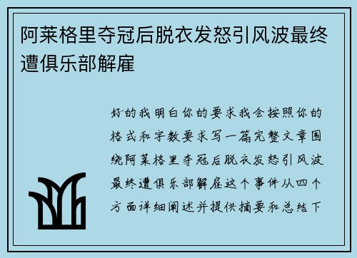 阿莱格里夺冠后脱衣发怒引风波最终遭俱乐部解雇