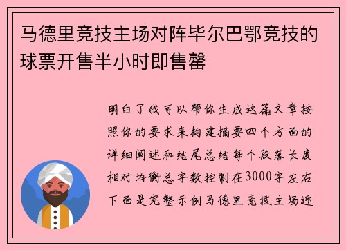 马德里竞技主场对阵毕尔巴鄂竞技的球票开售半小时即售罄