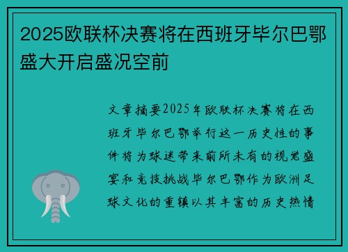 2025欧联杯决赛将在西班牙毕尔巴鄂盛大开启盛况空前