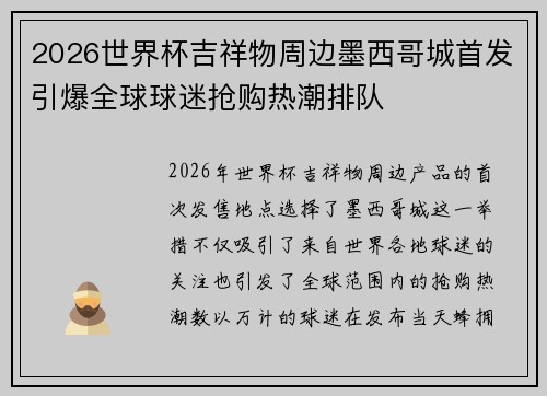 2026世界杯吉祥物周边墨西哥城首发引爆全球球迷抢购热潮排队