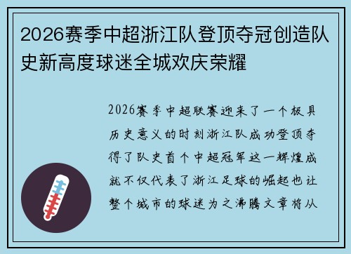 2026赛季中超浙江队登顶夺冠创造队史新高度球迷全城欢庆荣耀