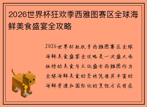 2026世界杯狂欢季西雅图赛区全球海鲜美食盛宴全攻略